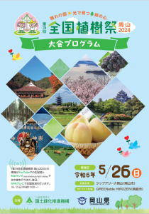 第74回全国植樹祭