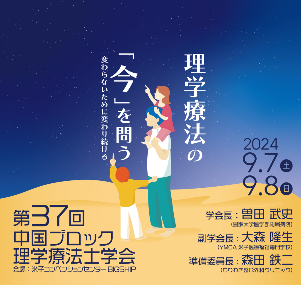 第37回中国ブロック理学療法士学会