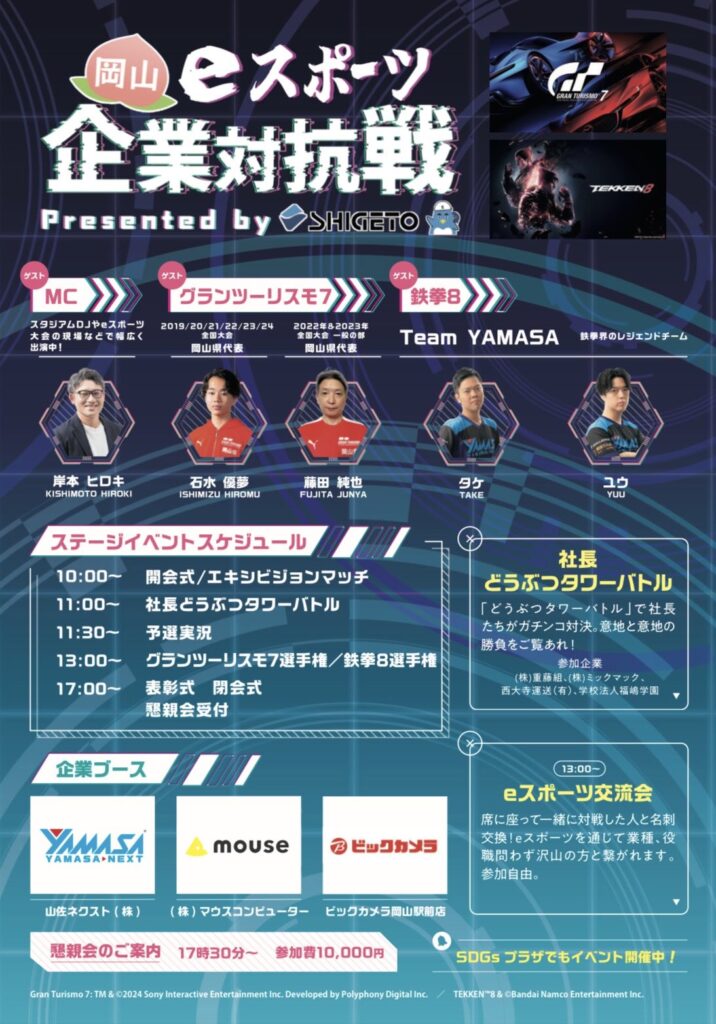 第1回 岡山eスポーツ企業対抗戦