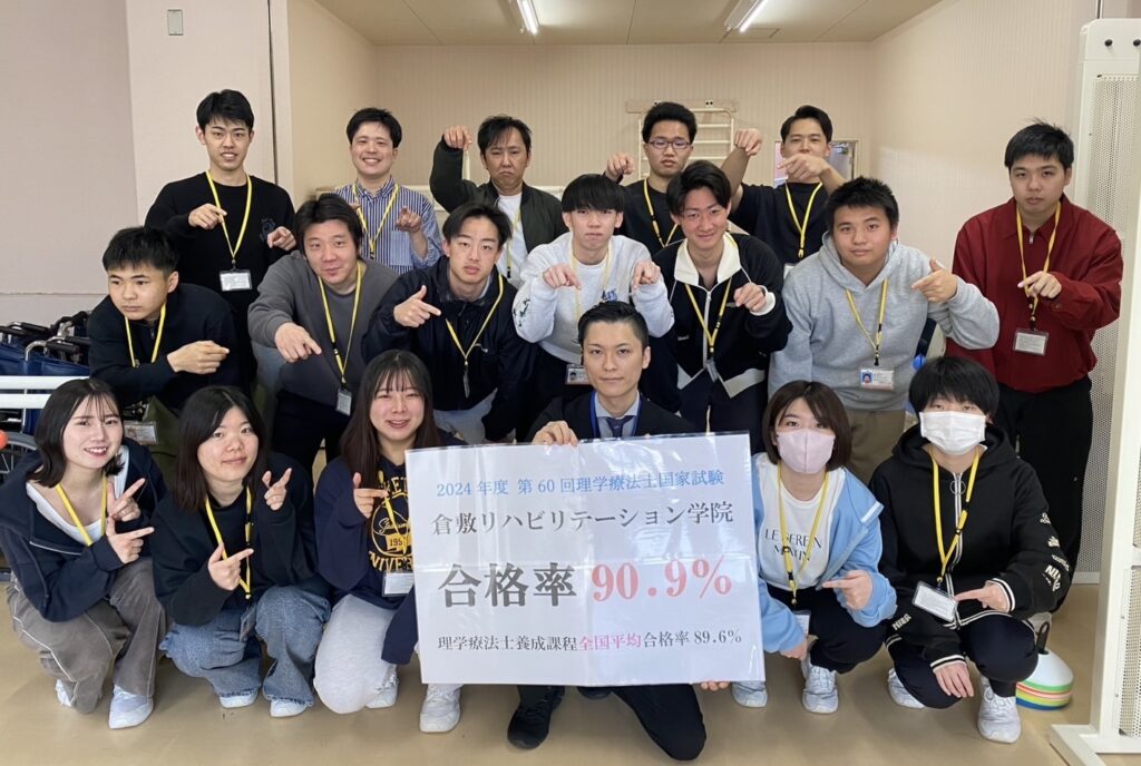 第60回 理学療法士国家試験 合格率 90.9%