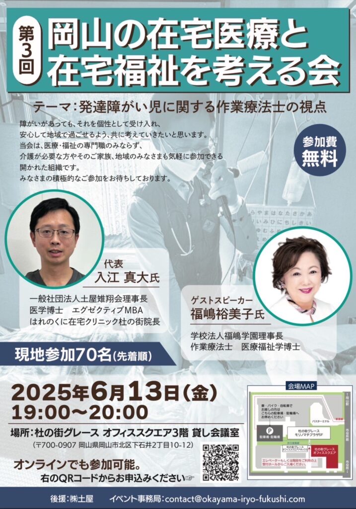 岡山の在宅医療と在宅福祉を考える会