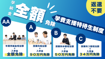 学費支援特待生