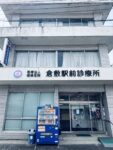 倉敷駅前診療所で健康診断