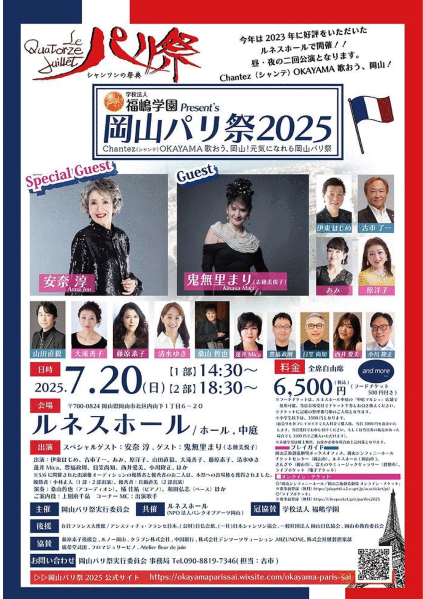 「岡山パリ祭2025」冠協賛のお知らせ