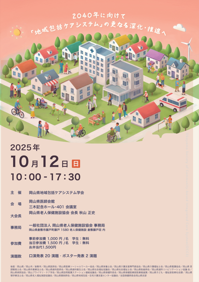 岡山県地域包括ケアシステム学会