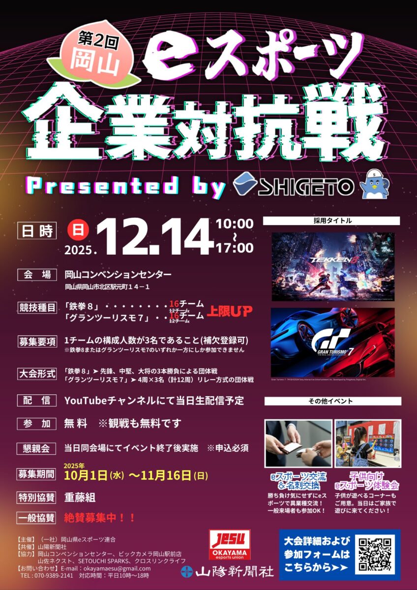 第２回 岡山eスポーツ企業対抗戦