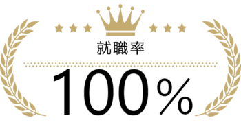 就職率１００％　有効求人倍率３０倍